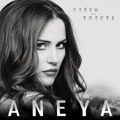 ANEYA - Слёзы на холсте