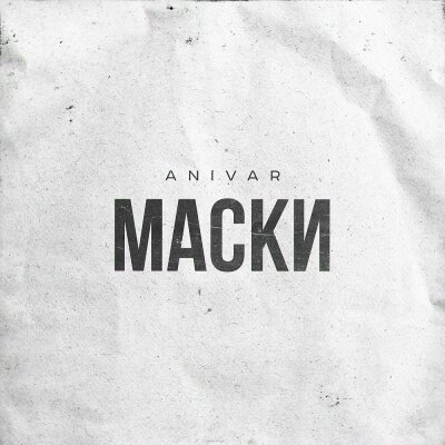 ANIVAR - Маски