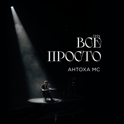 Антоха МС - Всё просто