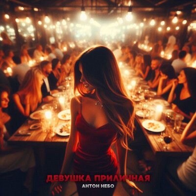 Антон Небо - Девушка приличная