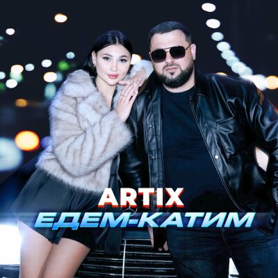 ARTIX - Едем-катим