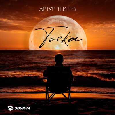 Артур Текеев - Тоска