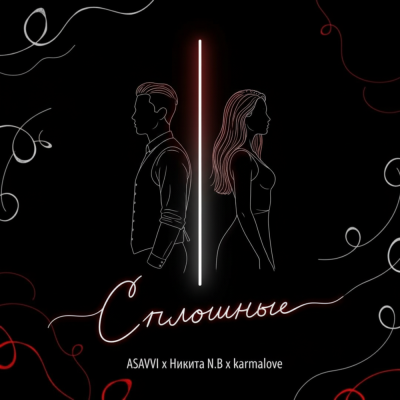 ASAVVI, Никита N.B, karmalove - Сплошные
