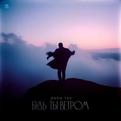 Bahh Tee - Будь ты ветром Bahh Tee - Будь ты ветром