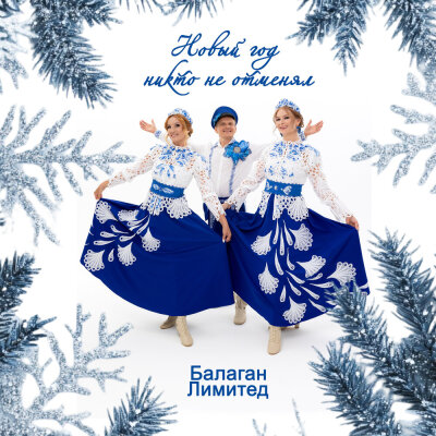 Балаган Лимитед - Новый год никто не отменял