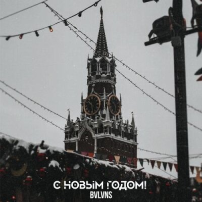 BVLVNS - C новым годом!