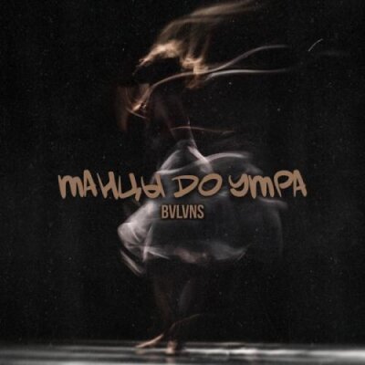 BVLVNS - Танцы до утра