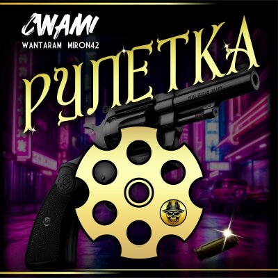 CWAMI, WANTARAM, MirON42 - Рулетка