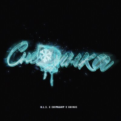 D.L.S., ChipaChip, Ahimas - Снежинка