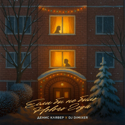 Денис Клявер, DJ DimixeR - Если бы не было Нового Года