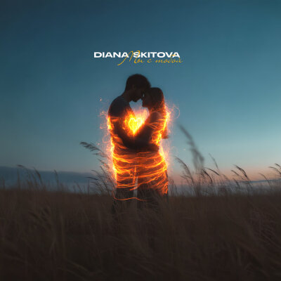 Diana Skitova - Мы с тобой