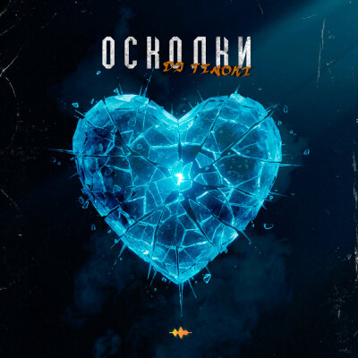 DJ TINOKI - Осколки