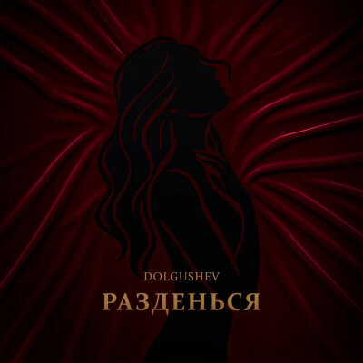 DOLGUSHEV - Разденься