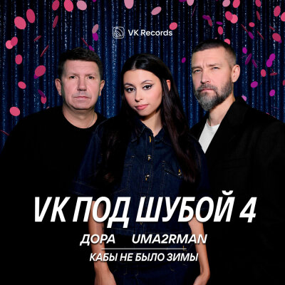 Дора, Uma2rman - Кабы не было зимы