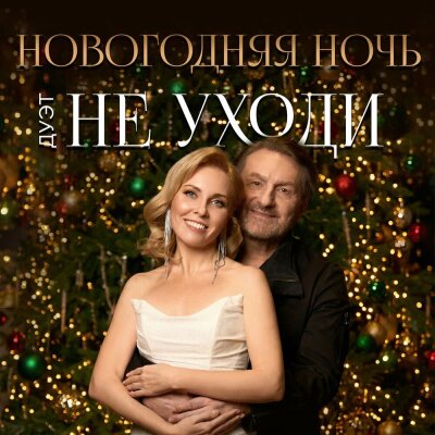 Дуэт Не уходи - Новогодняя ночь Дуэт Не уходи - Новогодняя ночь