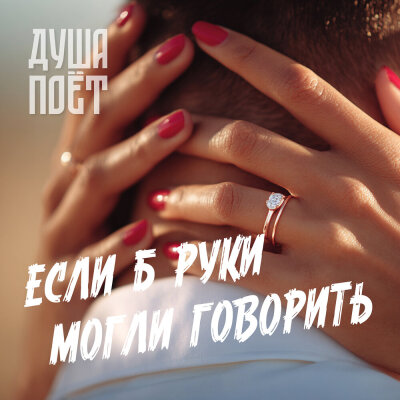 Душа Поёт - Если б руки могли говорить