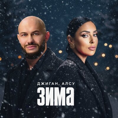 Джиган, Алсу - Зима