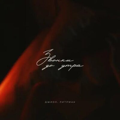 Джиос, ЛИТЛМАК - Звонки до утра