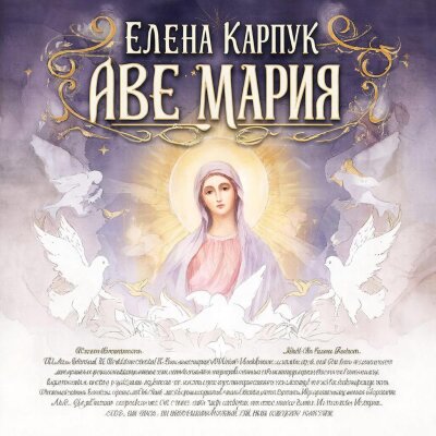 Елена Карпук - Аве Мария (Татьяна Самаль)