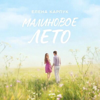 Елена Карпук - Малиновое лето (Татьяна Самаль)