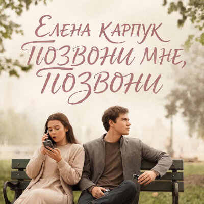 Елена Карпук - Позвони мне, позвони (Татьяна Самаль)
