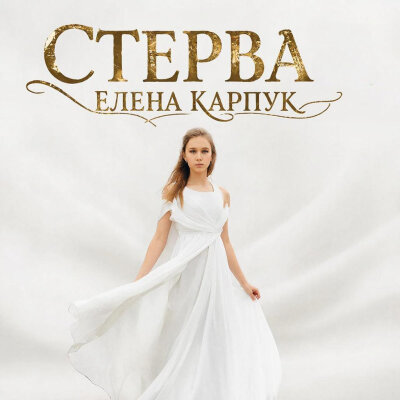 Елена Карпук - Стерва (Татьяна Самаль)
