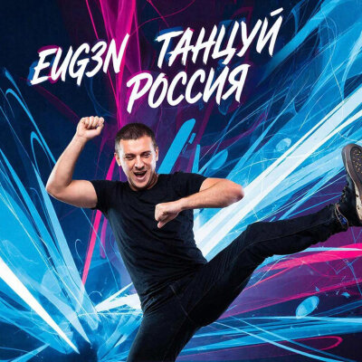 EUG3N - Танцуй, Россия