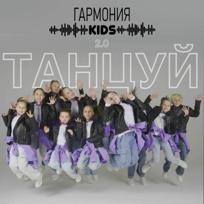 Гармония KIDS - Танцуй 2.0 Гармония KIDS - Танцуй 2.0