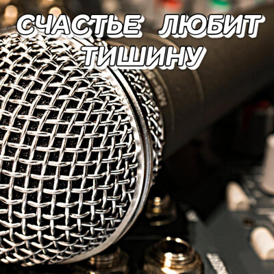 Гравитация - Счастье любит тишину