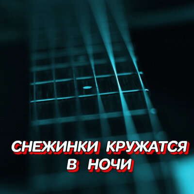 Гравитация - Снежинки кружатся в ночи Гравитация - Снежинки кружатся в ночи
