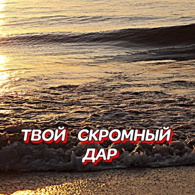 Гравитация - Твой скромный дар