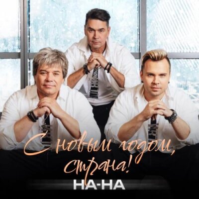 Группа На-На - С Новым годом, страна!