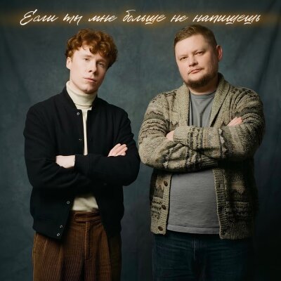 группа ПЕСНИ, ЧАЙНЫЙ, Группа Покровский - Если ты мне больше не напишешь
