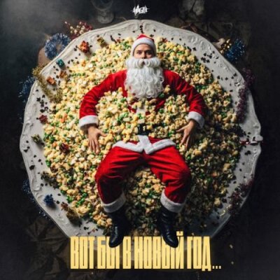H1GH - Вот бы в Новый год