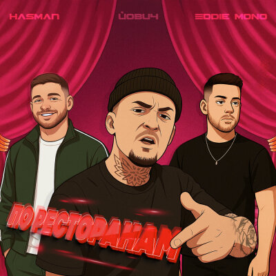 Hasman, Йович, Eddie Mono - По ресторанам