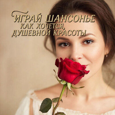 Играй ШАНСОНЬЕ - Как хочется, душевной красоты