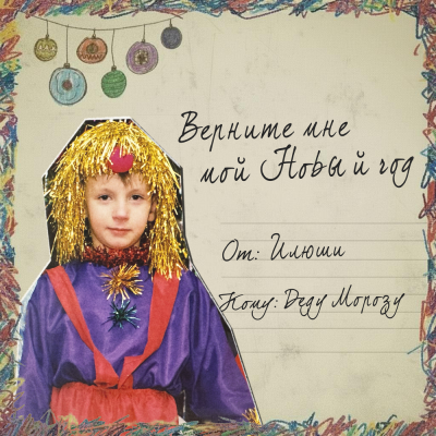 Илюша - Верните мне мой Новый год