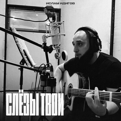 Ислам Идигов - Слезы твои