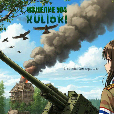 Изделие 104, KULIOKI - Над гнездом кукушки