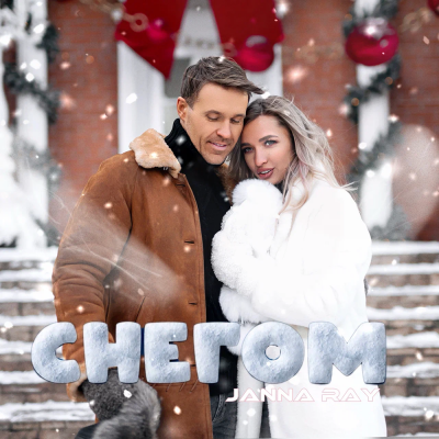 JANNA RAY - Снегом