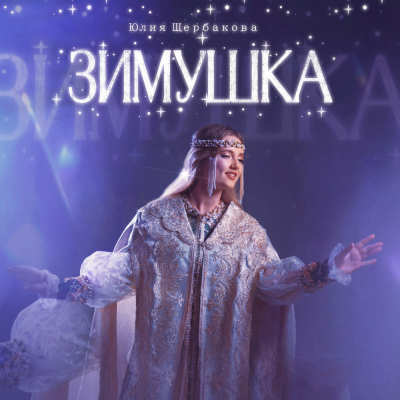 Юлия Щербакова - Зимушка