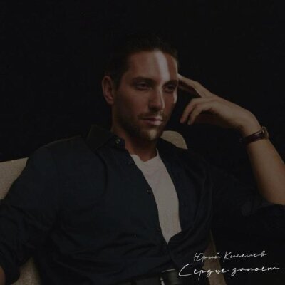 Юрий Киселёв - Сердце запоёт