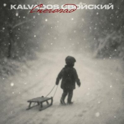 KALVADOS, Свойский - Снегопад