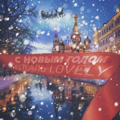 КЕТСАЛЬ, LOVELY - С Новым годом