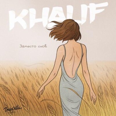 KhaliF - Заместо снов