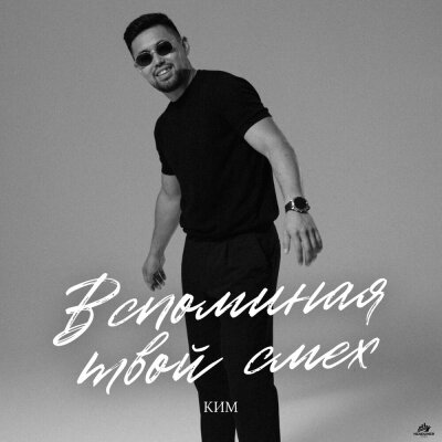 КИМ - Вспоминая твой смех КИМ - Вспоминая твой смех