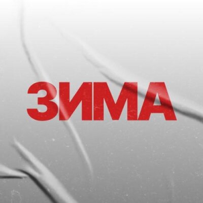 Кирилл Мойтон - Зима Кирилл Мойтон - Зима