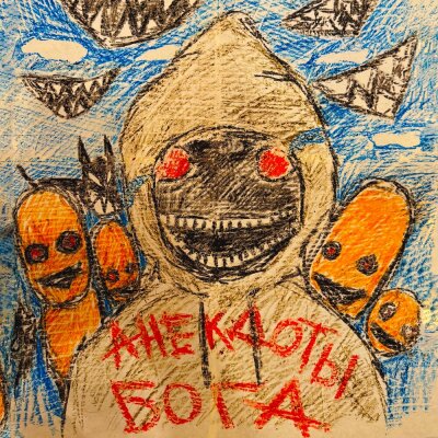 Копюшон Ноу Мо - Анекдоты Бога