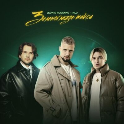 Leonid Rudenko, NLO - Зеленоглазое такси