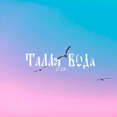 LI ZA - Талая вода